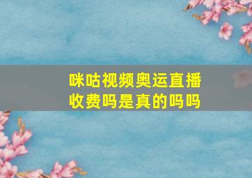 咪咕视频奥运直播收费吗是真的吗吗