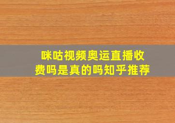 咪咕视频奥运直播收费吗是真的吗知乎推荐