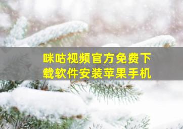 咪咕视频官方免费下载软件安装苹果手机