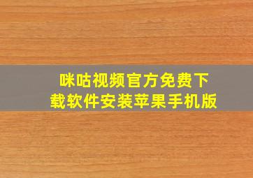 咪咕视频官方免费下载软件安装苹果手机版