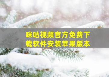 咪咕视频官方免费下载软件安装苹果版本