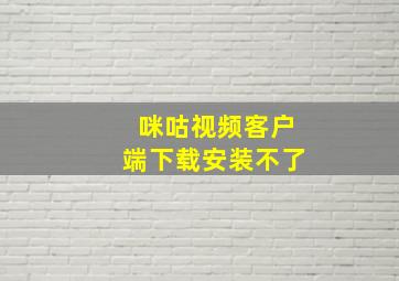 咪咕视频客户端下载安装不了