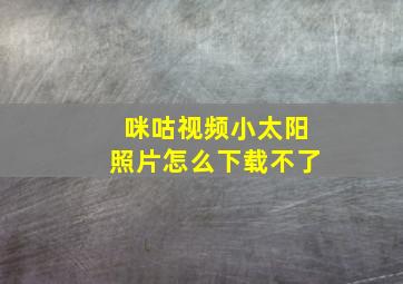 咪咕视频小太阳照片怎么下载不了