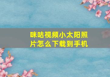 咪咕视频小太阳照片怎么下载到手机