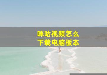 咪咕视频怎么下载电脑板本