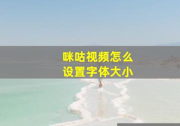 咪咕视频怎么设置字体大小