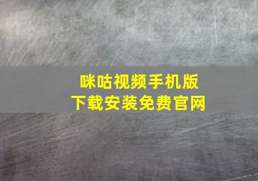 咪咕视频手机版下载安装免费官网