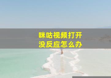 咪咕视频打开没反应怎么办