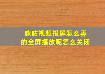 咪咕视频投屏怎么弄的全屏播放呢怎么关闭