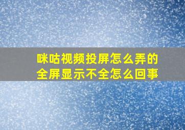 咪咕视频投屏怎么弄的全屏显示不全怎么回事