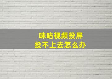 咪咕视频投屏投不上去怎么办