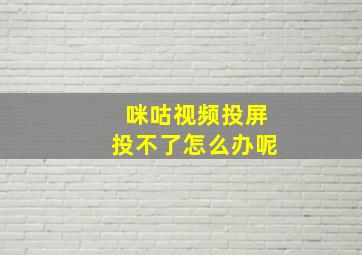 咪咕视频投屏投不了怎么办呢