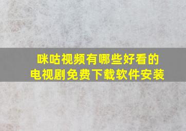 咪咕视频有哪些好看的电视剧免费下载软件安装