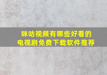 咪咕视频有哪些好看的电视剧免费下载软件推荐