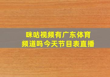 咪咕视频有广东体育频道吗今天节目表直播