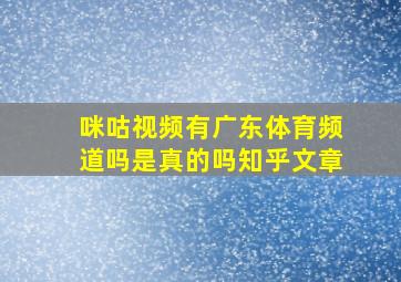 咪咕视频有广东体育频道吗是真的吗知乎文章