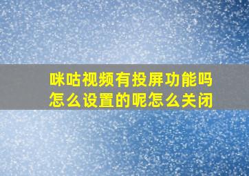 咪咕视频有投屏功能吗怎么设置的呢怎么关闭