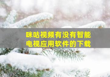 咪咕视频有没有智能电视应用软件的下载