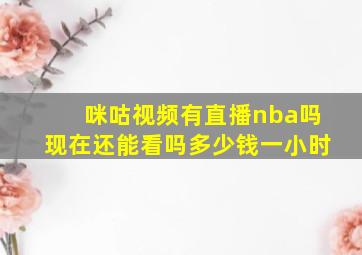 咪咕视频有直播nba吗现在还能看吗多少钱一小时