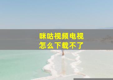 咪咕视频电视怎么下载不了