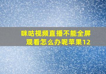 咪咕视频直播不能全屏观看怎么办呢苹果12