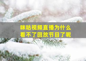 咪咕视频直播为什么看不了回放节目了呢