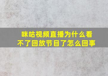 咪咕视频直播为什么看不了回放节目了怎么回事