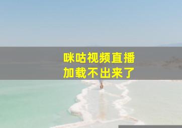 咪咕视频直播加载不出来了