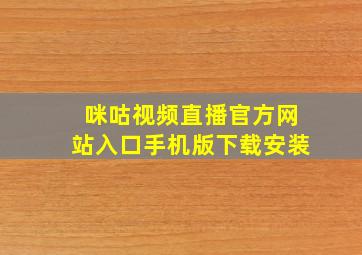 咪咕视频直播官方网站入口手机版下载安装