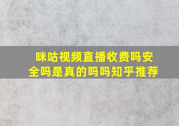 咪咕视频直播收费吗安全吗是真的吗吗知乎推荐