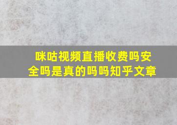 咪咕视频直播收费吗安全吗是真的吗吗知乎文章