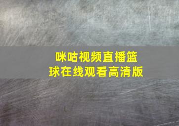 咪咕视频直播篮球在线观看高清版