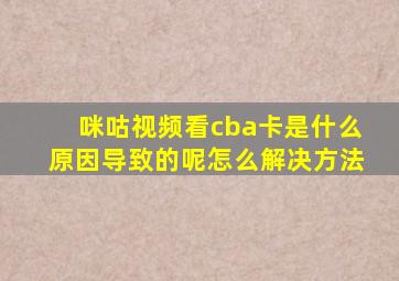 咪咕视频看cba卡是什么原因导致的呢怎么解决方法