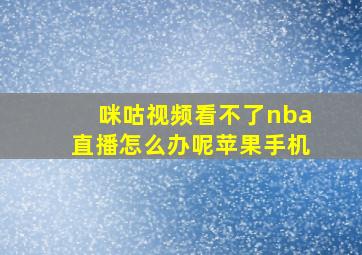 咪咕视频看不了nba直播怎么办呢苹果手机