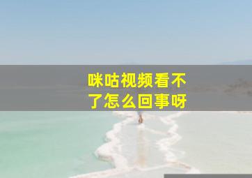 咪咕视频看不了怎么回事呀