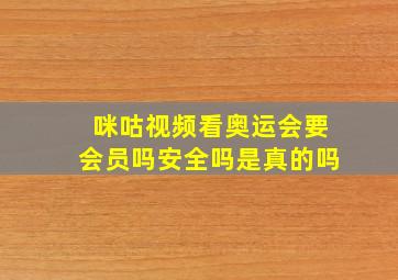 咪咕视频看奥运会要会员吗安全吗是真的吗