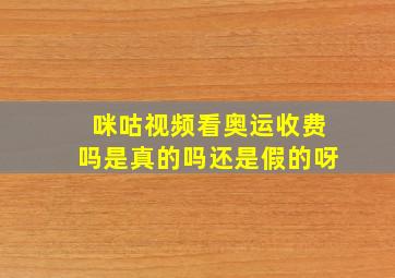 咪咕视频看奥运收费吗是真的吗还是假的呀