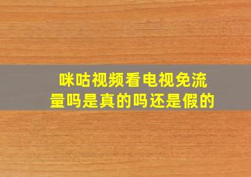 咪咕视频看电视免流量吗是真的吗还是假的