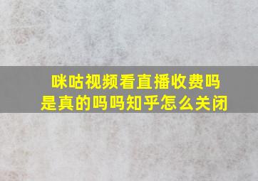 咪咕视频看直播收费吗是真的吗吗知乎怎么关闭