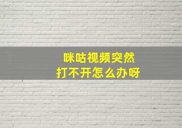 咪咕视频突然打不开怎么办呀