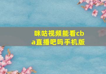 咪咕视频能看cba直播吧吗手机版