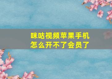 咪咕视频苹果手机怎么开不了会员了