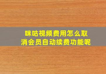 咪咕视频费用怎么取消会员自动续费功能呢