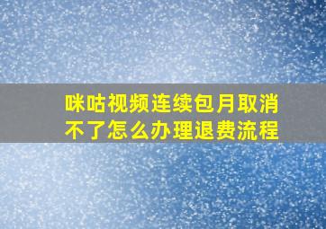 咪咕视频连续包月取消不了怎么办理退费流程