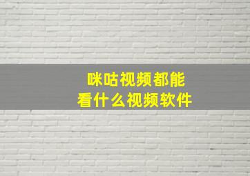 咪咕视频都能看什么视频软件