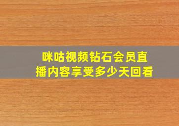 咪咕视频钻石会员直播内容享受多少天回看