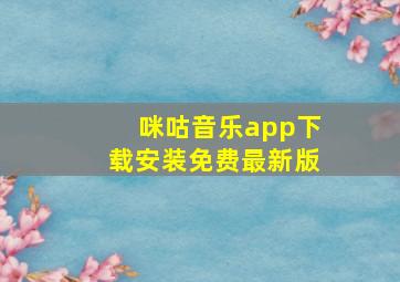 咪咕音乐app下载安装免费最新版