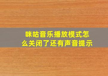 咪咕音乐播放模式怎么关闭了还有声音提示