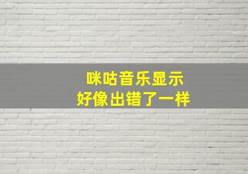 咪咕音乐显示好像出错了一样