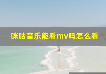 咪咕音乐能看mv吗怎么看